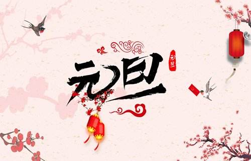  元旦新(xīn)年，讓我們和健康有(yǒu)個約會